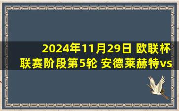 2024年11月29日 欧联杯联赛阶段第5轮 安德莱赫特vs波尔图 全场录像